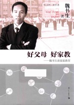 好父母  好家教  <em>魏</em><em>书生</em>谈家庭教育