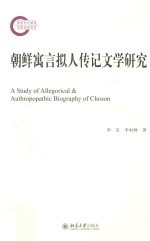 朝鲜寓言拟人传记文学研究=<em>A</em> <em>study</em> <em>of</em> <em>a</em>llegoric<em>a</em>l &<em>a</em>mp; <em>a</em>uthropop<em>a</em>thic biogr<em>a</em>phy <em>of</em> Choson