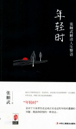 年轻时  张颐武解读人生警语