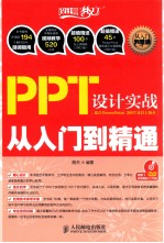 PPT设计实战<em>从</em><em>入门</em><em>到</em><em>精通</em>