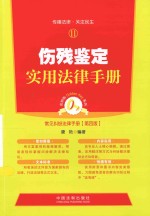 金钥匙系列  伤残鉴定实用法律手册