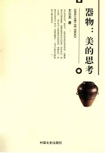 器物  美的思考