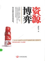资源博弈  工业化与城市化经济发展资源支撑研究