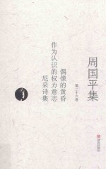 周<em>国平</em>集  第26卷  偶像的黄昏  作为认识的权力意志  尼采诗集
