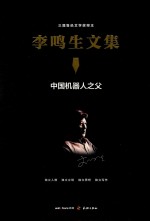 <em>李鸣</em>生文集  7  中国机器人之父