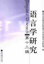 语言学研究  第13辑