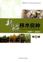 新疆<em>林木</em>良种  第2册  2007-2010版