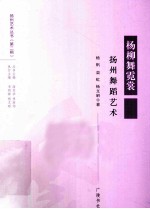 杨柳舞霓裳  扬州舞蹈艺术