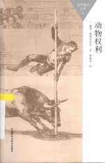 百科通识文库  动物权利