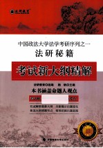 法<em>研</em>秘籍考试新大纲精解