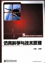 仿真科学与<em>技术</em>原理