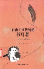 自由主义传统的书写者  杰克·克鲁亚克