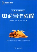 <em>申论</em>写作教程