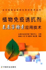 植物免疫诱抗剂氨基寡糖素应用<em>技术</em>