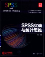 <em>SPSS</em>实战与<em>统计</em>思维
