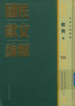 民国文献类<em>编</em>  教育卷  755