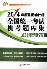 北斗财经·  2014年度  注册会计师全国统一考试机考题库<em>集</em>  财务成本管理