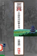 中<em>国</em>民间故事全书  江西抚州  南城卷