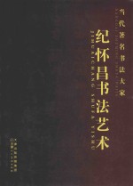 当代著名<em>书法</em>大家  纪怀昌<em>书法</em>艺术