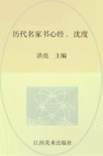 历代名家书心经  沈度