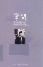 学问  中华<em><em>文艺</em><em>复兴</em></em>论  6