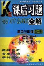 课后习题<em>全</em>解  高中三年级  <em>全</em><em>1</em><em>册</em>  语文  数学  英语  物理  <em>化学</em>