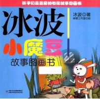 <em>冰波</em>小魔豆故事图画书