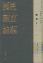 民国文献类<em>编</em>  教育卷  774
