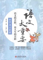 语文太重要  小学文言启蒙