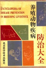 养殖<em>动物</em>疾病<em>防治</em>大全