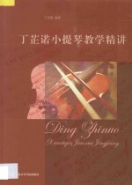 丁芷<em>诺</em>小提琴教学精讲