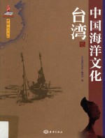 中国<em>海洋</em>文化  台湾卷