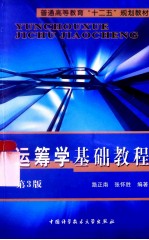 运筹学基础教程  第3版