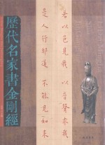 <em>历代</em>名家书金刚经