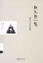 斯文悬一发  潘光旦书评序跋集