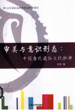 审美与意识形态  <em>中国</em>当代通俗文化批评