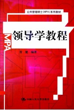 领导学<em>教程</em>