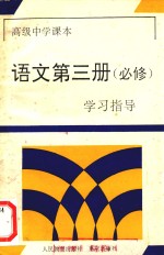 语文  第3册  必修  <em>学习</em>指导