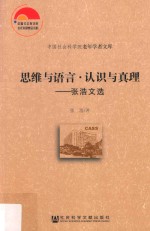 思维与语言  认识与真理