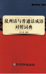 南安文化丛书  泉州话与普通话成语<em>对照</em>词典
