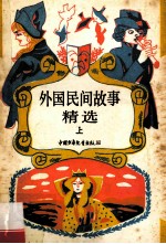 外国民间故事精选  上