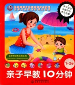 儿童智能开发丛书  <em>亲子</em>早教<em>1</em>0分钟  <em>1</em>-2<em>岁</em>