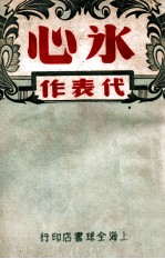 <em>冰心</em>代表作