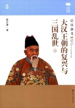 大汉王朝的复兴与三国乱世  后汉演义  上