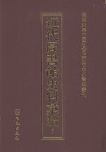 近代图书馆史料汇编  8