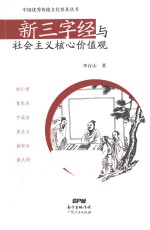 新三字经与社会主义核心价值观