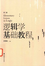 逻辑学基础<em>教程</em>  第3版