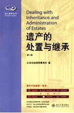 遗产的处置与<em>继承</em> 第2版＝DEALING WITH INHERITANCE AND ADMINISTRATION OF ESTATES