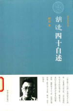 <em>胡适</em>  四十自述