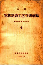 苏联电机制造工艺守则汇编 换向器和集电环部分  4